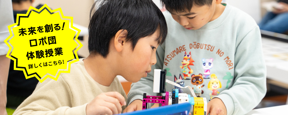 未来を作るロボ団!体験授業くわしくはこちら!