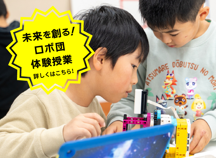 未来を作るロボ団!体験授業くわしくはこちら!