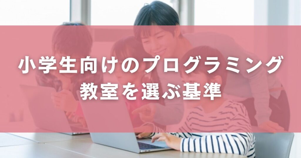 小学生向けのプログラミング教室を選ぶ基準