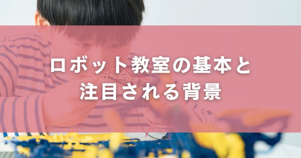 ロボット教室の基本と注目される背景