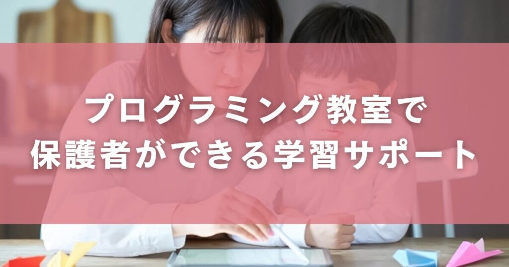 プログラミング教室で保護者ができる学習サポート