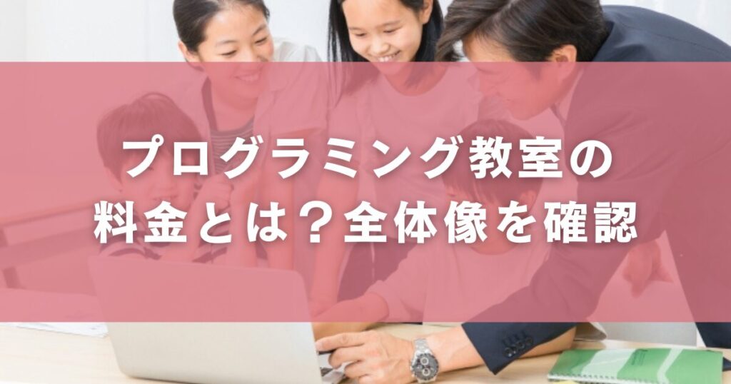 プログラミング教室の料金とは?全体像を確認