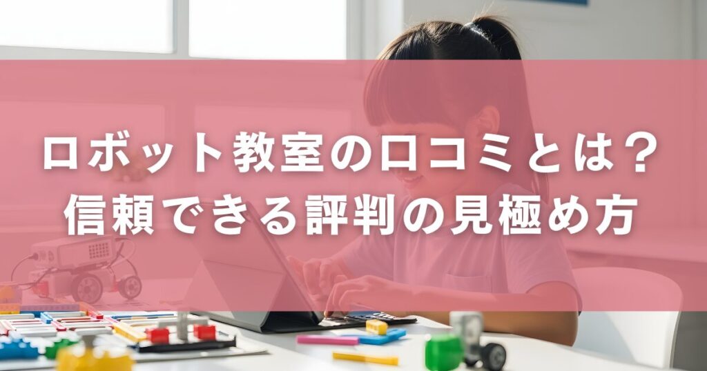 ロボット教室の口コミとは?信頼できる評判の見極め方