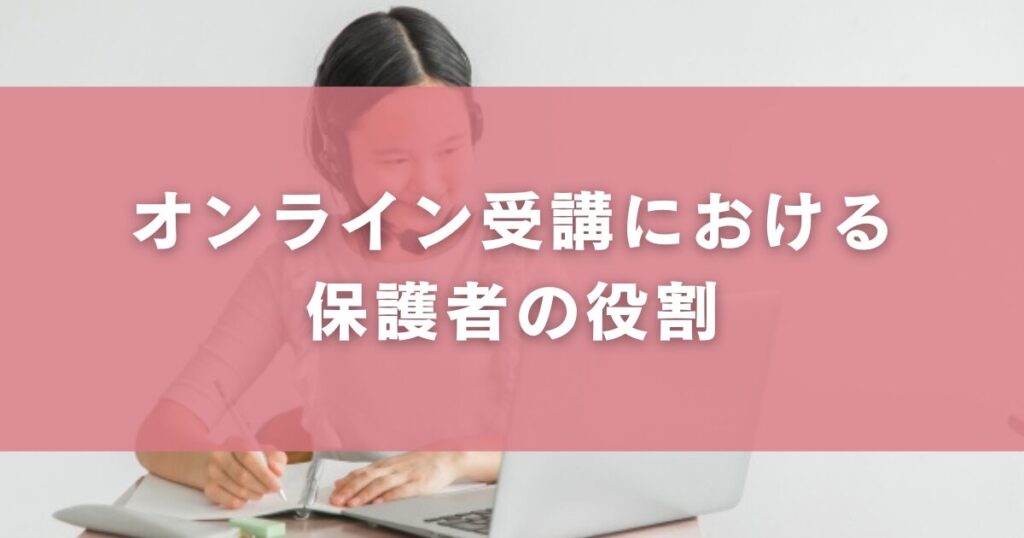 オンライン受講における保護者の役割