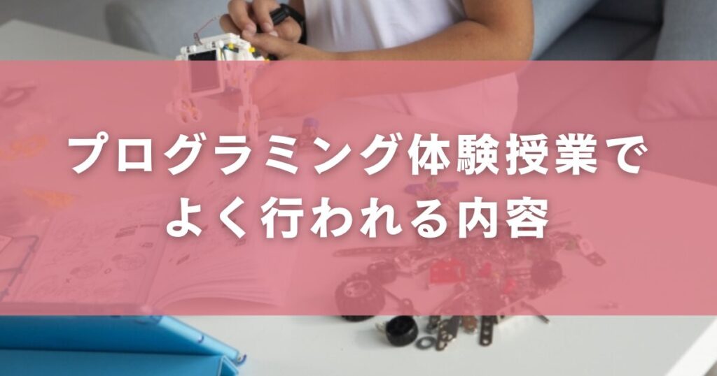 プログラミング体験授業でよく行われる内容