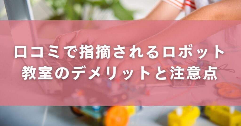 口コミで指摘されるロボット教室のデメリットと注意点