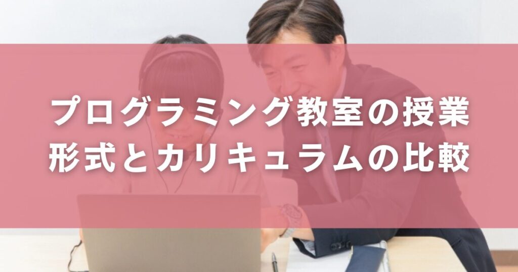 プログラミング教室の授業形式とカリキュラムの比較