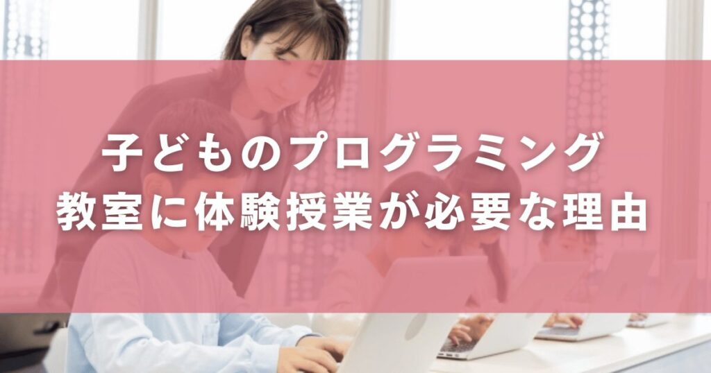 子どものプログラミング教室に体験授業が必要な理由