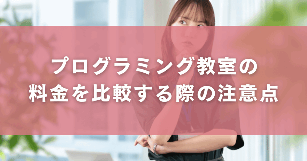 プログラミング教室の料金を比較する際の注意点