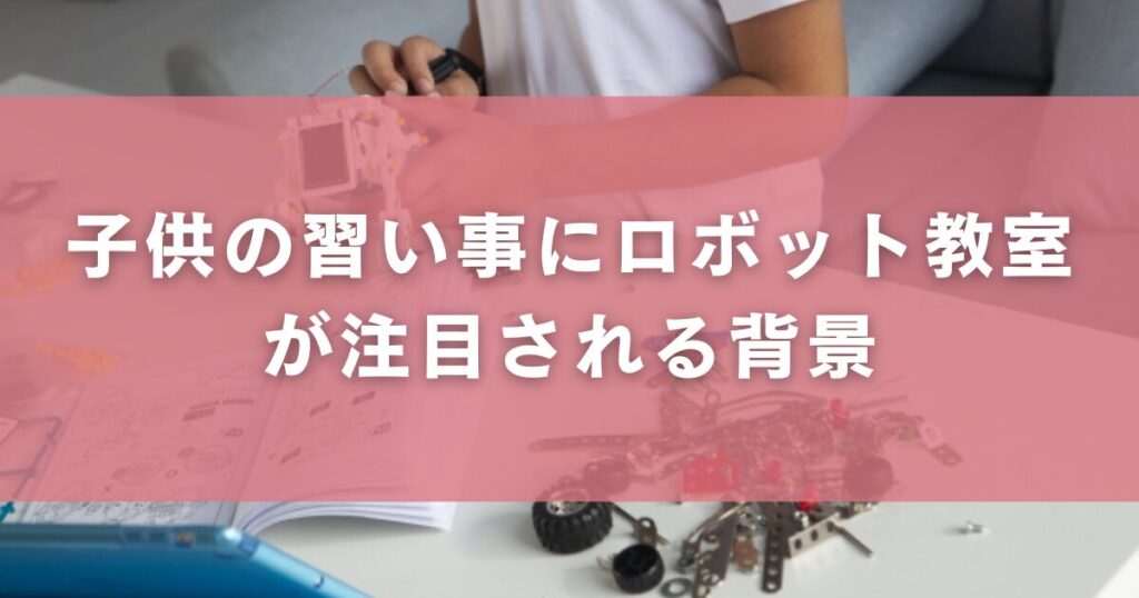 子供の習い事にロボット教室が注目される背景