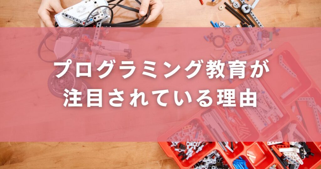 プログラミング教育が注目されている理由