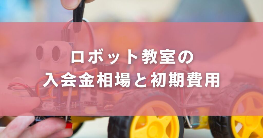 ロボット教室の入会金相場と初期費用