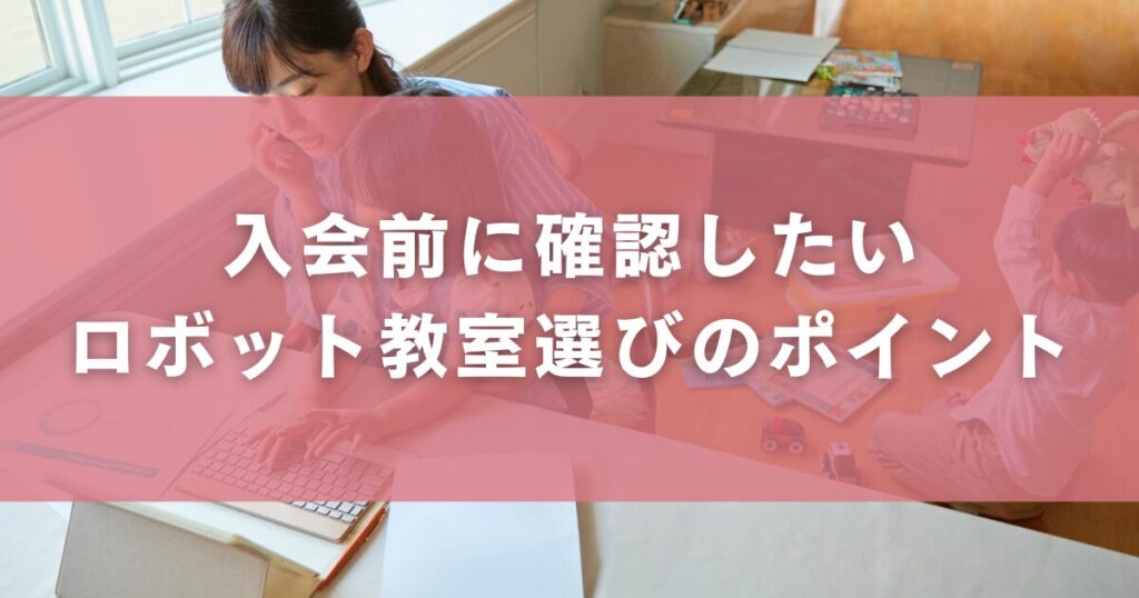 入会前に確認したいロボット教室選びのポイント
