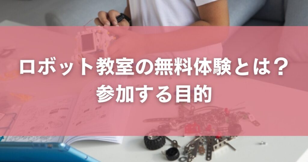 ロボット教室の無料体験とは?参加する目的