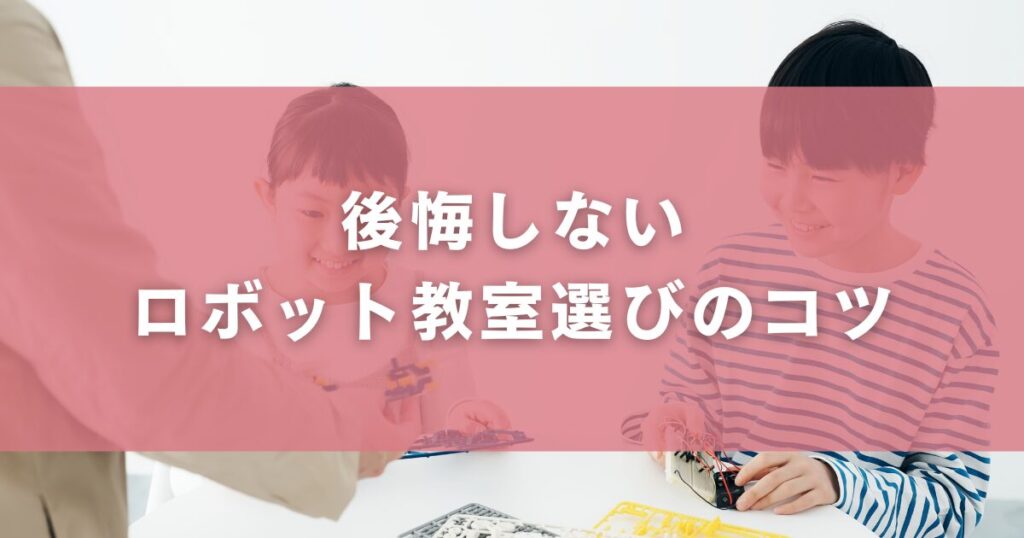 後悔しないロボット教室選びのコツ
