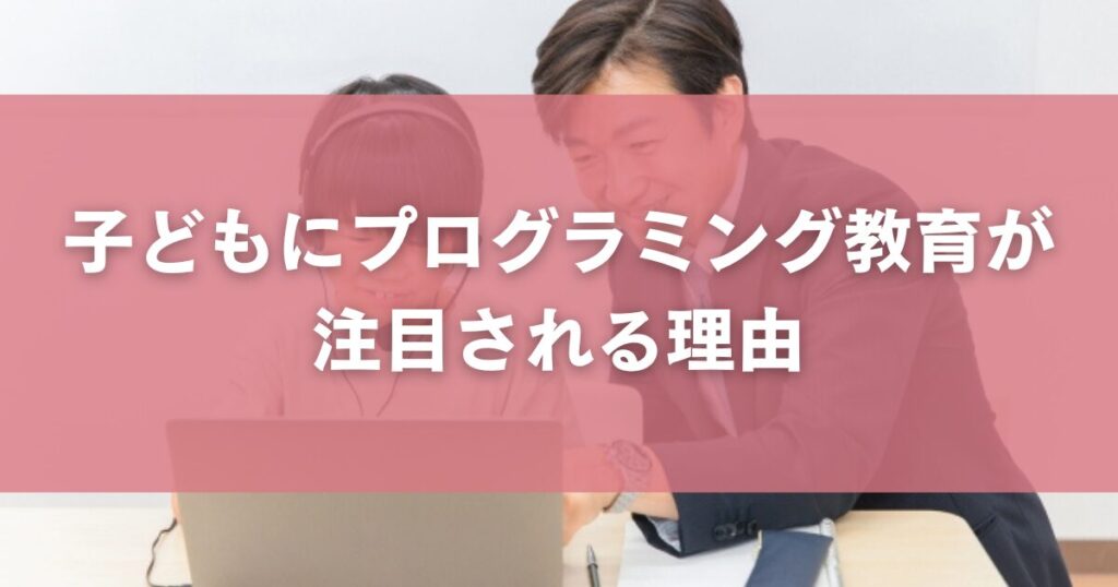 子どもにプログラミング教育が注目される理由