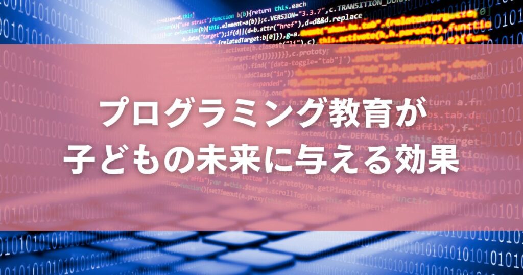 プログラミング教育が子どもの未来に与える効果