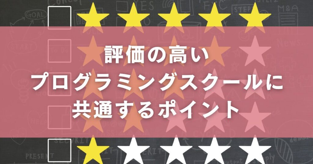 評価の高いプログラミングスクールに共通するポイント
