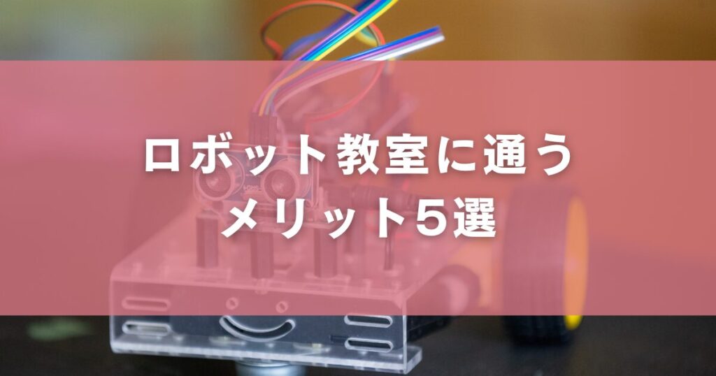 ロボット教室に通うメリット5選