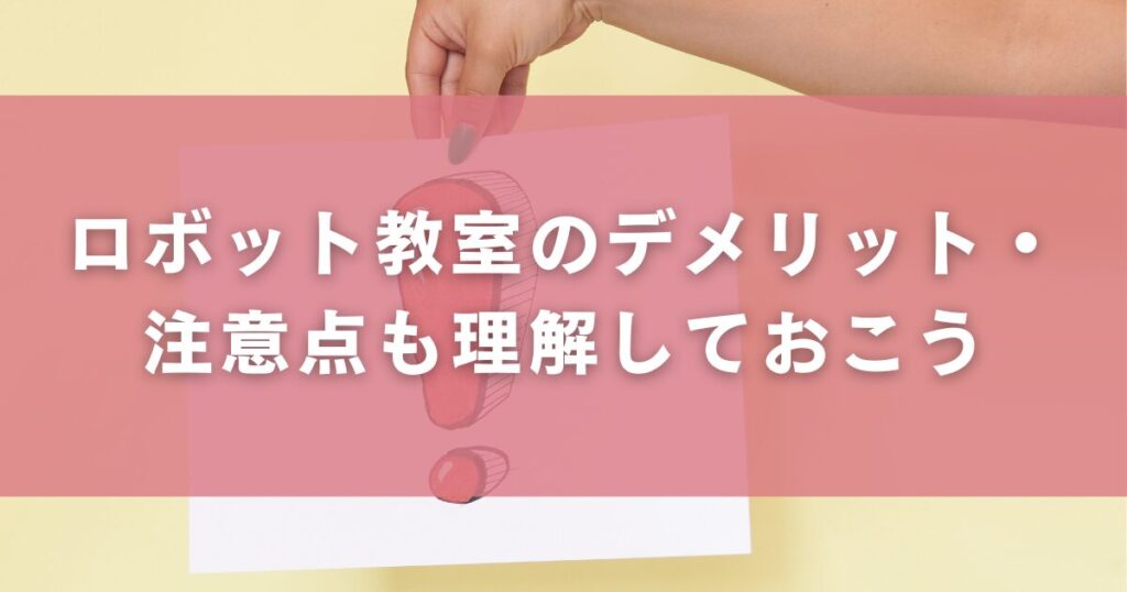 ロボット教室のデメリット・注意点も理解しておこう