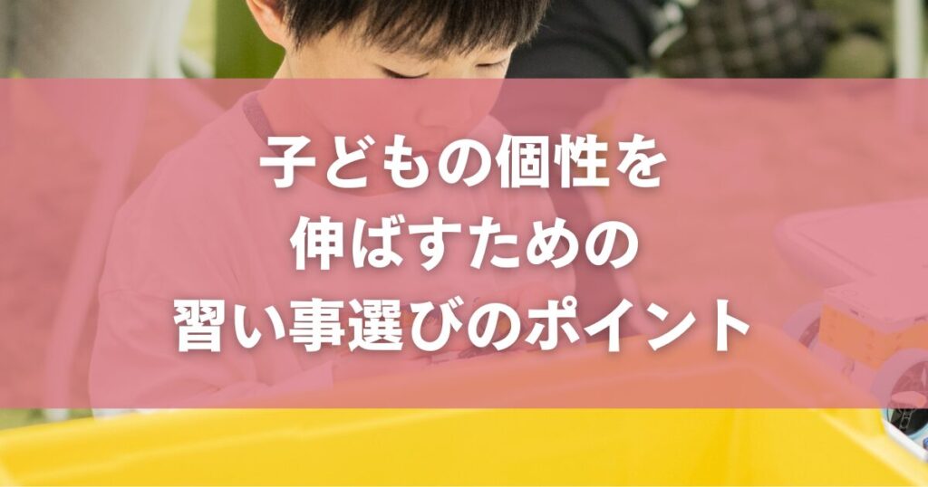 子どもの個性を伸ばすための習い事選びのポイント