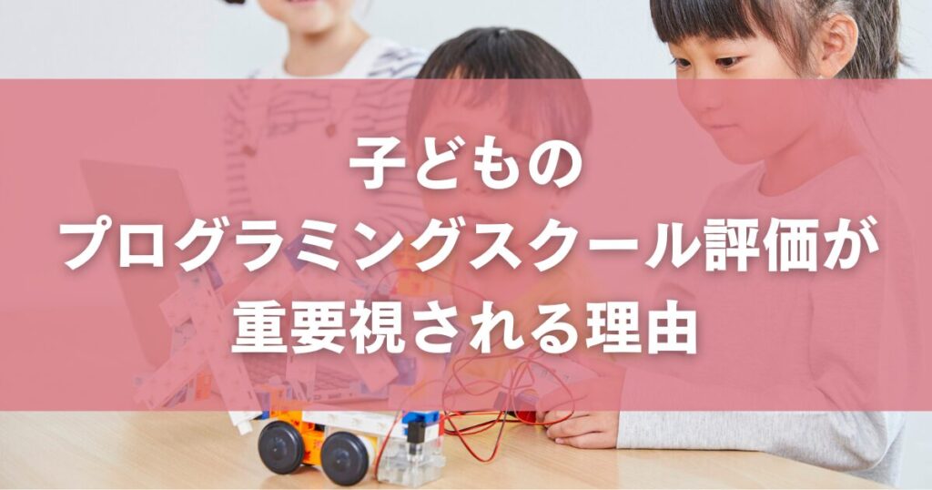 子どものプログラミングスクール評価が重要視される理由