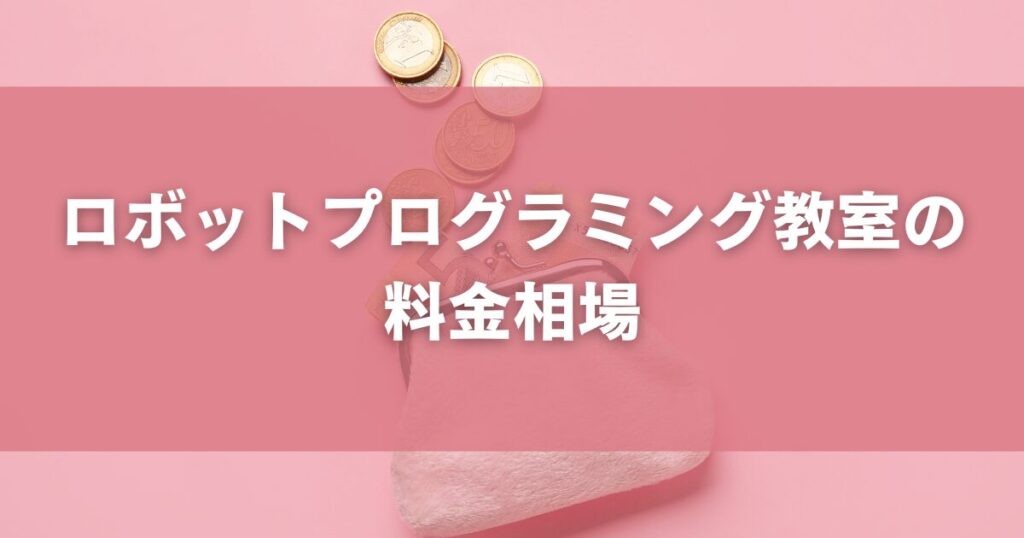 ロボットプログラミング教室の料金相場