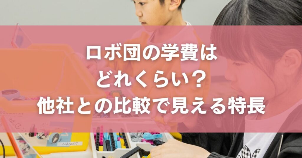 ロボ団の学費はどれくらい？他社との比較で見える特長