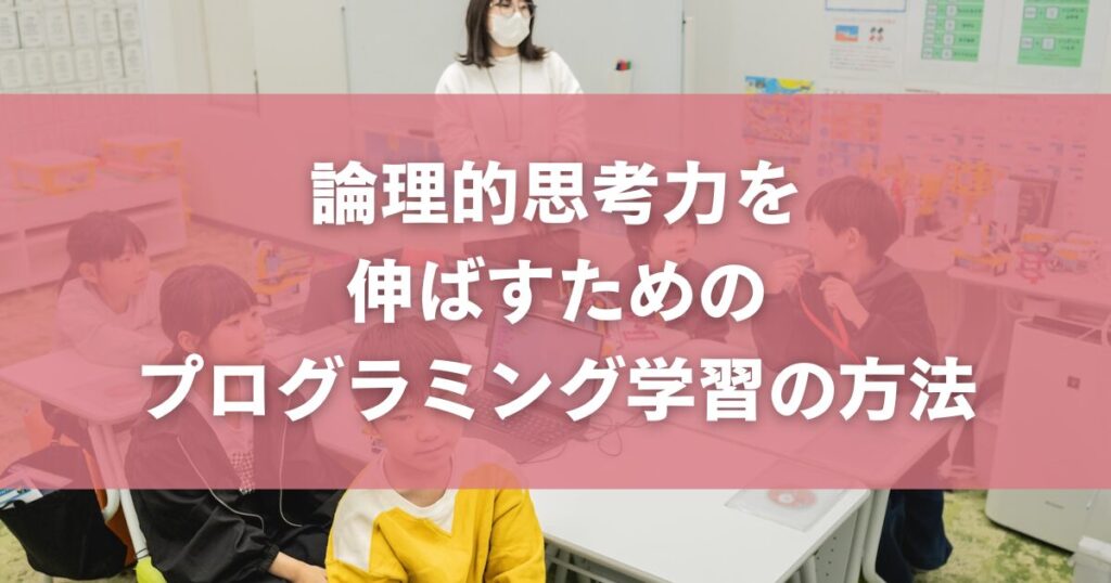 論理的思考力を伸ばすためのプログラミング学習の方法