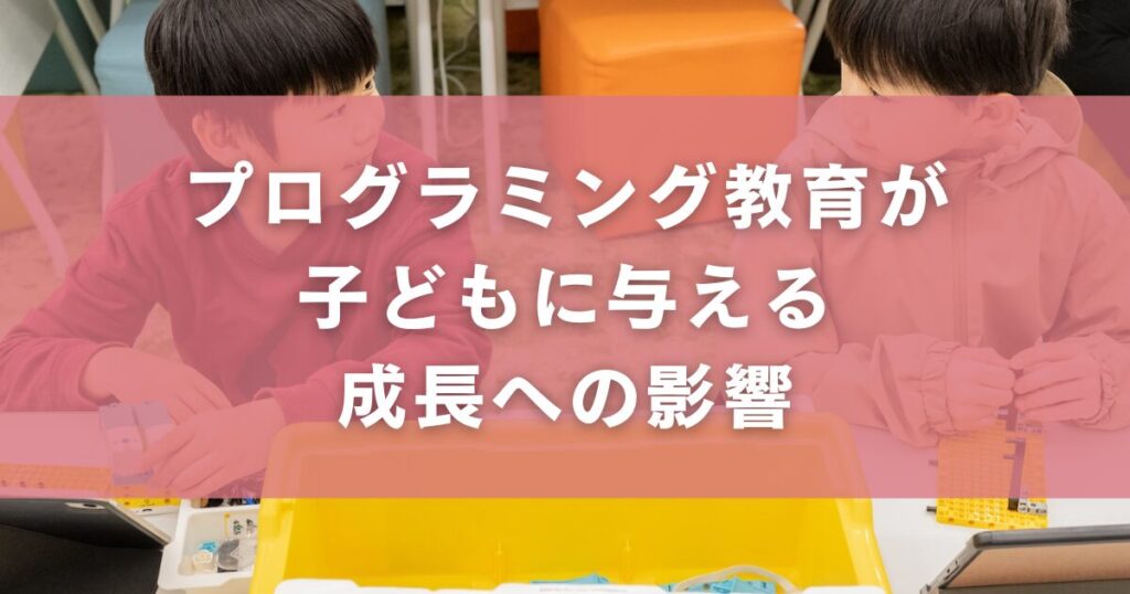 プログラミング教育が子どもに与える成長への影響