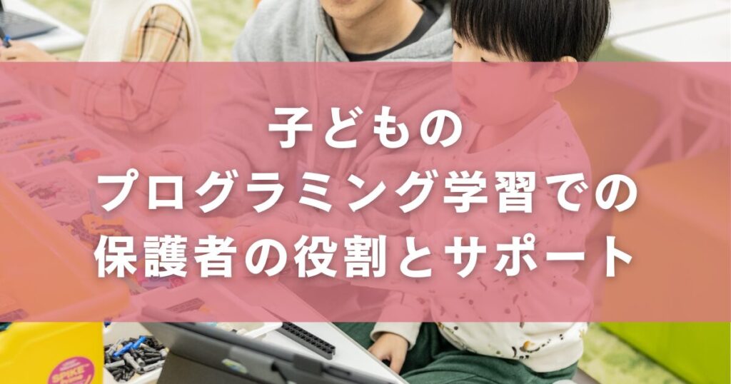 子どものプログラミング学習での保護者の役割とサポート