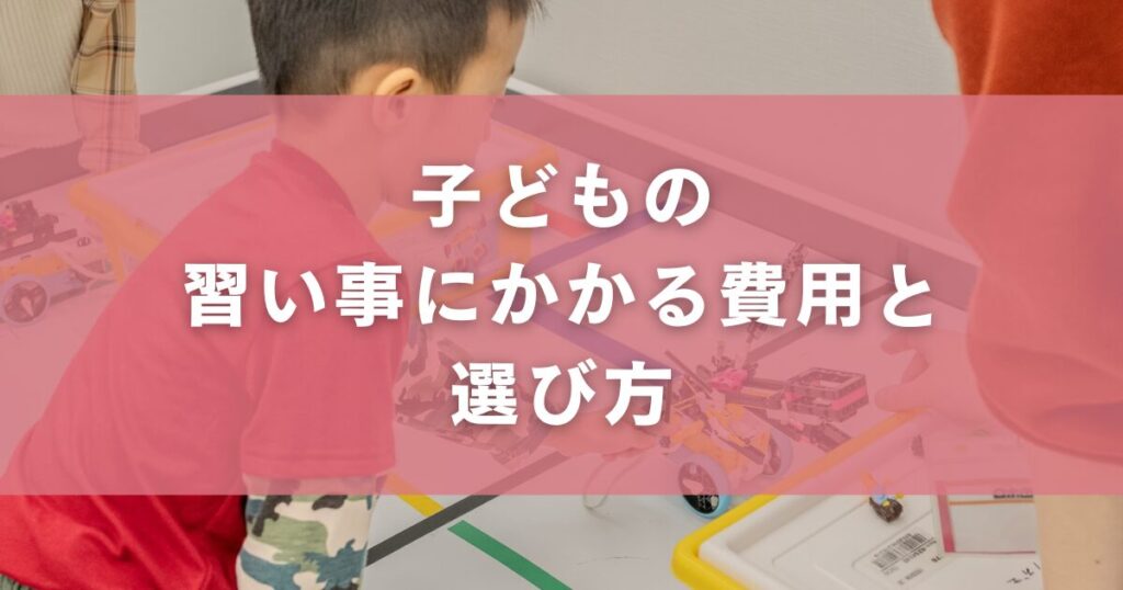 子どもの習い事にかかる費用と選び方