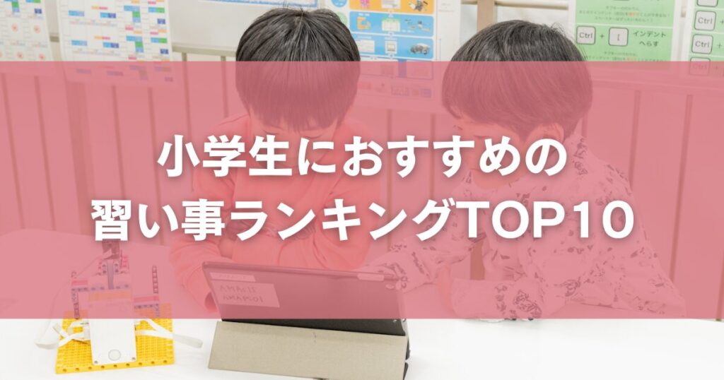 小学生におすすめの習い事ランキングTOP10