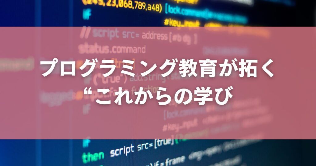 プログラミング教育が拓く
“これからの学び