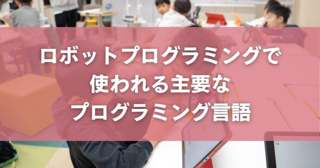 ロボットプログラミングで使われる主要なプログラミング言語