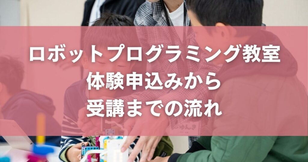 ロボットプログラミング教室の体験申込みから受講までの流れ