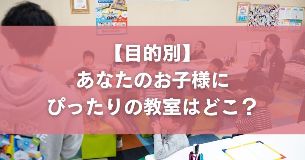 【目的別】あなたのお子様にぴったりの教室はどこ？