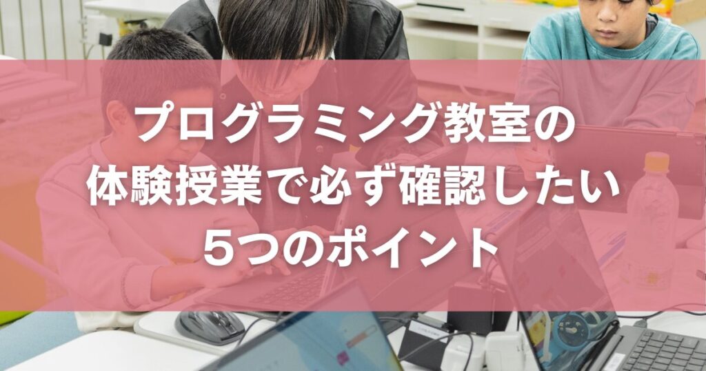 プログラミング教室の体験授業で必ず確認したい5つのポイント