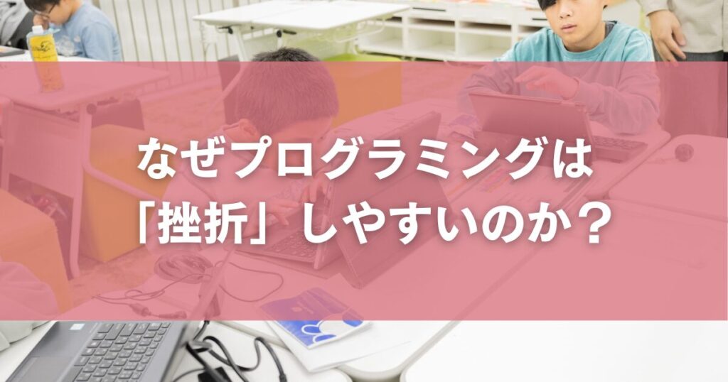 なぜプログラミングは「挫折」しやすいのか?