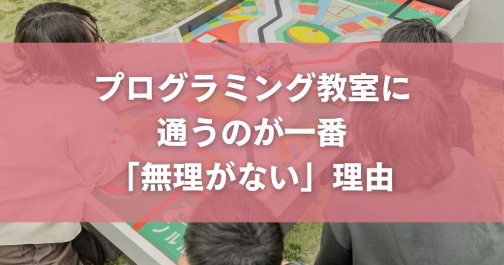 結局、プログラミング教室に通うのが一番「無理がない」理由
