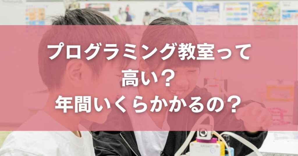 プログラミング教室って高い？年間いくらかかるの？