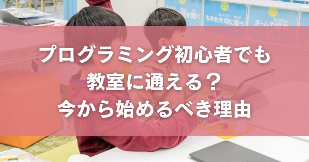 プログラミング初心者でも教室に通える？今から始めるべき理由