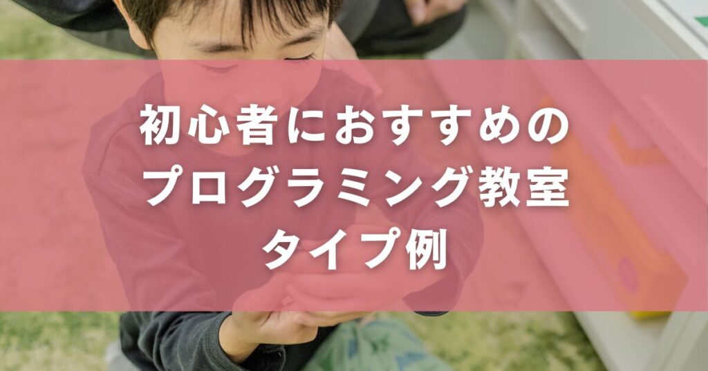 初心者におすすめのプログラミング教室タイプ例